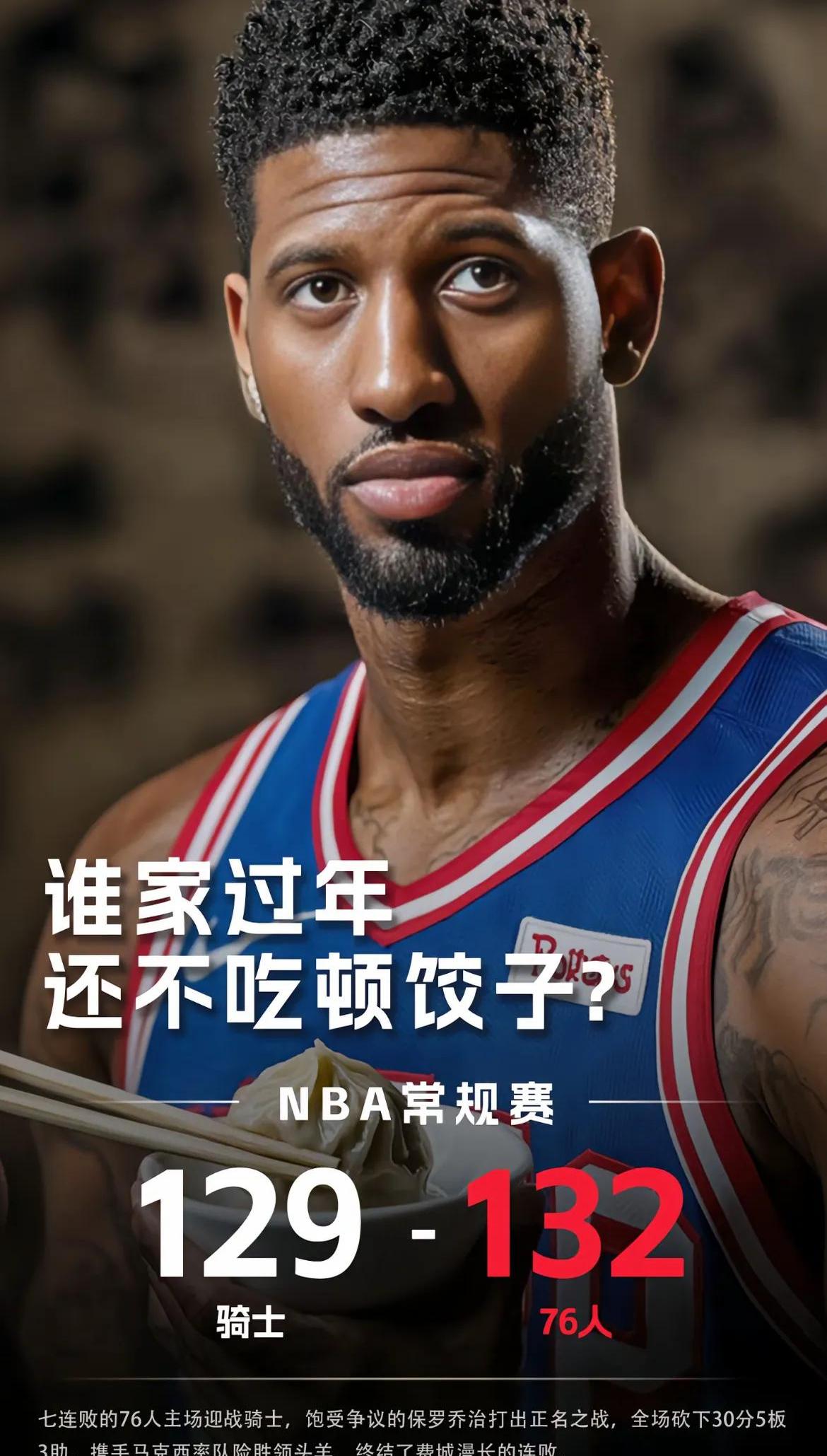 76人翻盘快船，米切尔扛起全队