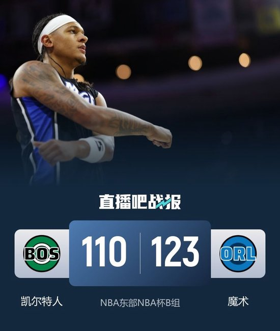绿军力克对手，继续征战季后赛